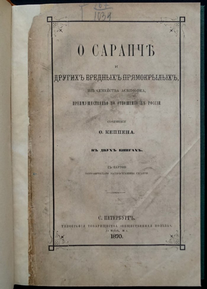 О саранче и других вредных прямокрылых (с картою географического распространения) — исследование Ф. П. Кеппена