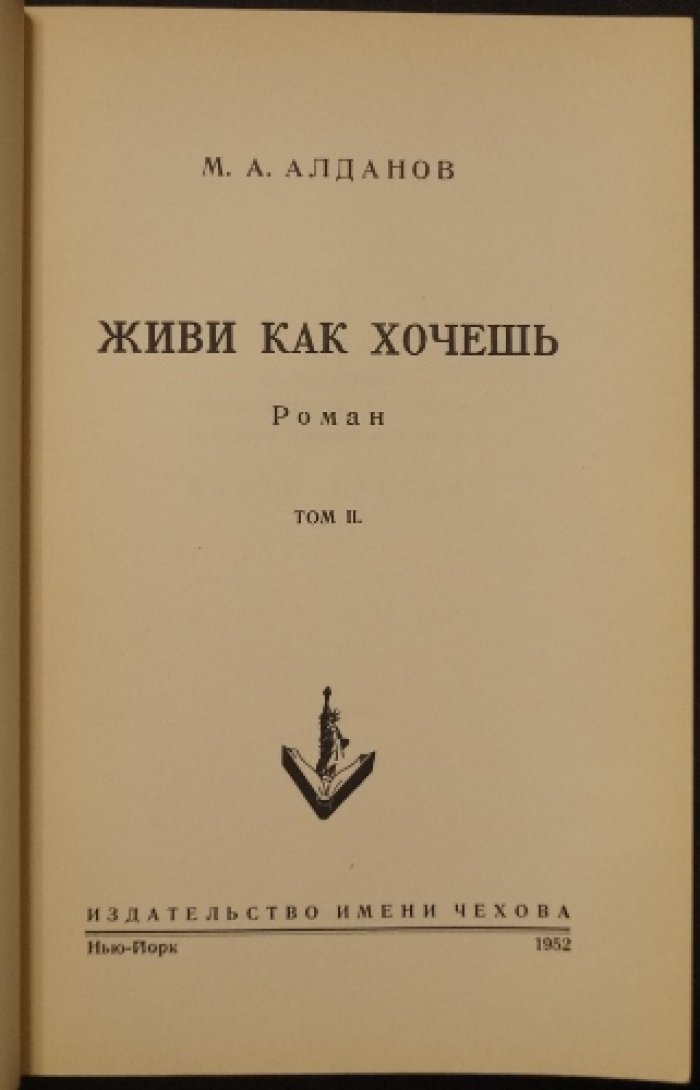 Живи как хочешь: роман о шпионаже и ограблении бриллиантов (историко-детективная проза Марка Алданова)