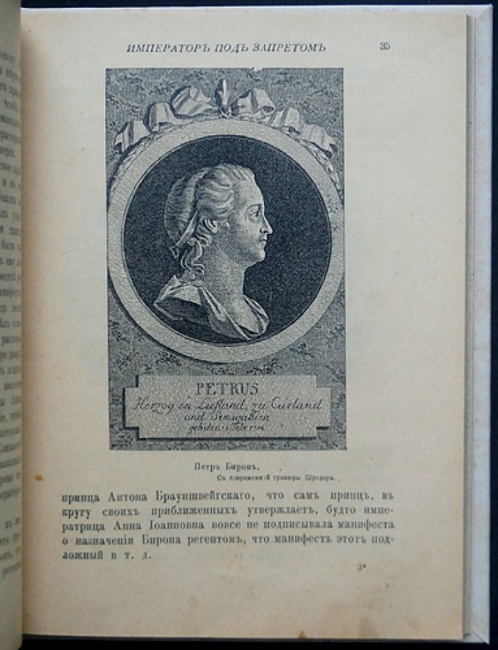 Император под запретом: история Иоанна Антоновича и «железной маски» (24 года русской истории)