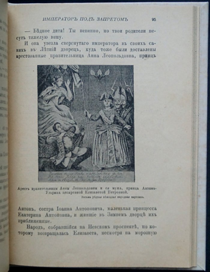 Император под запретом: история Иоанна Антоновича и «железной маски» (24 года русской истории)