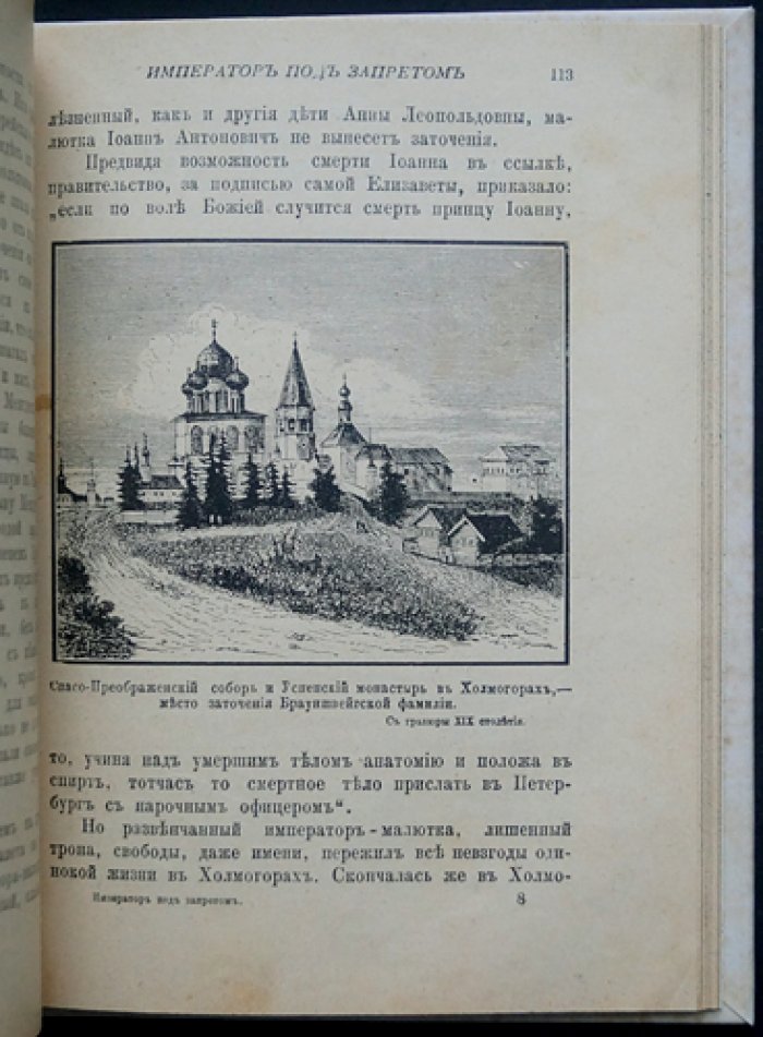 Император под запретом: история Иоанна Антоновича и «железной маски» (24 года русской истории)