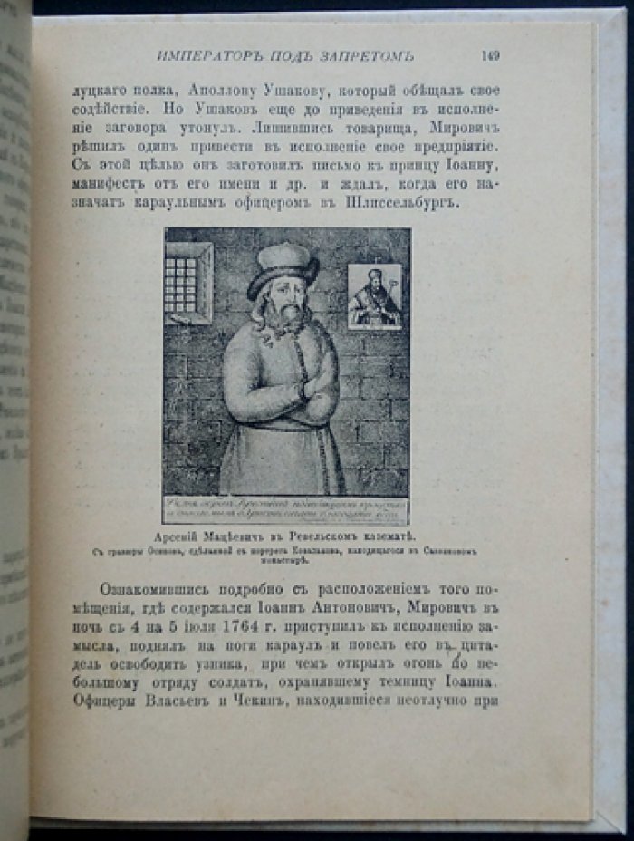 Император под запретом: история Иоанна Антоновича и «железной маски» (24 года русской истории)