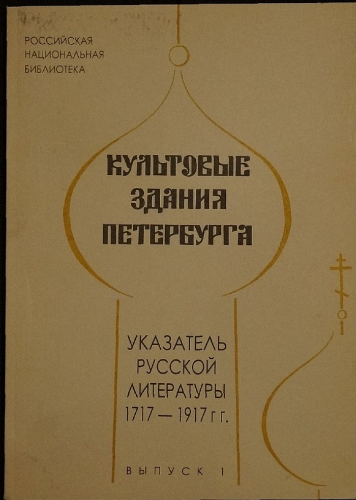 «Культовые здания Петербурга» — указатель русской литературы (1717–1917) в трех выпусках