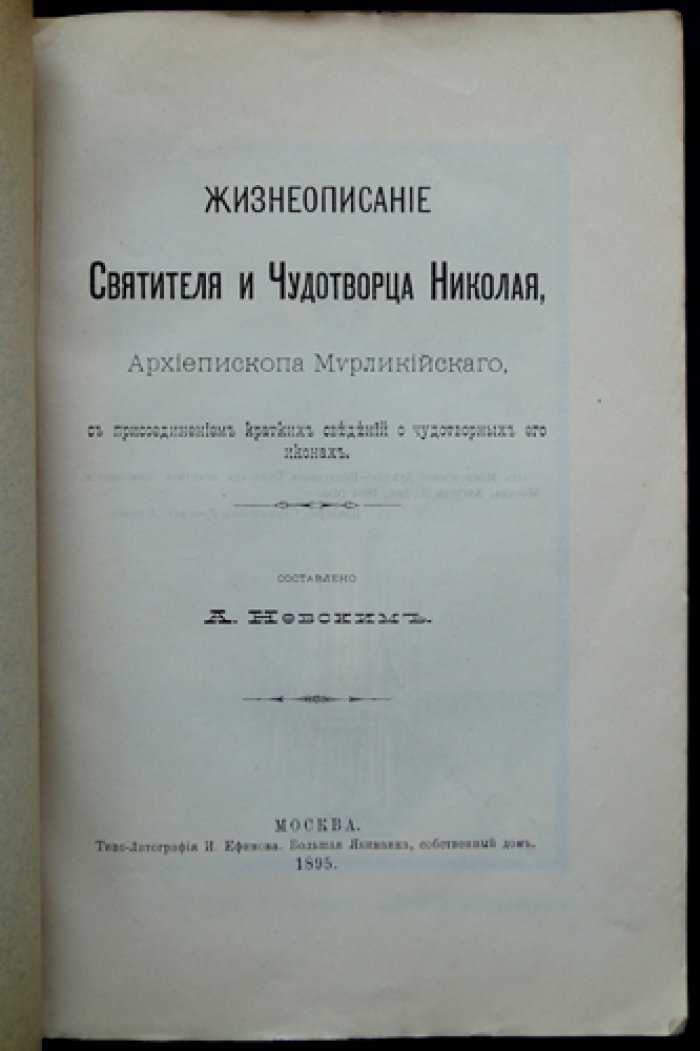 Жизнеописание святителя Николая Чудотворца (архиепископа Мирликийского) с описанием чудотворных икон
