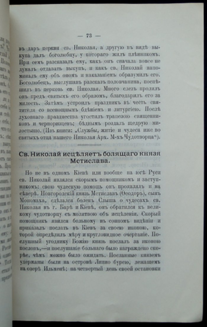 Жизнеописание святителя Николая Чудотворца (архиепископа Мирликийского) с описанием чудотворных икон
