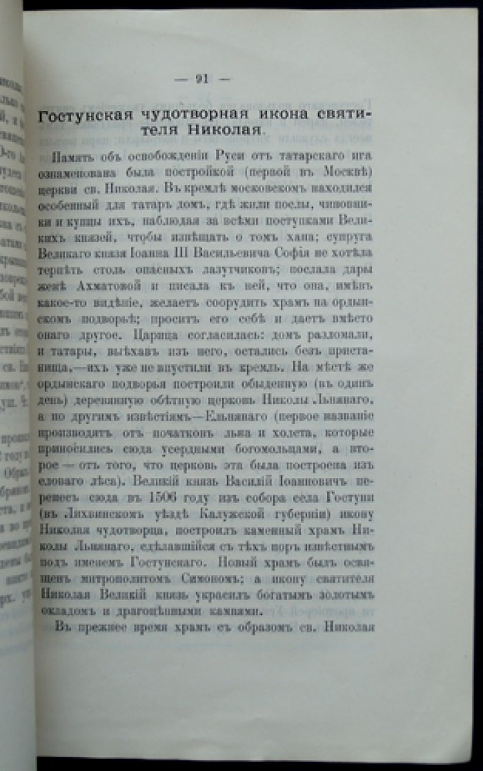 Жизнеописание святителя Николая Чудотворца (архиепископа Мирликийского) с описанием чудотворных икон