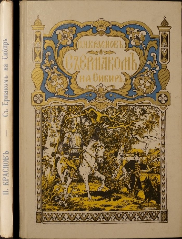 С Ермаком на Сибирь! Приключенческий роман о предыстории похода и открытии Сибири