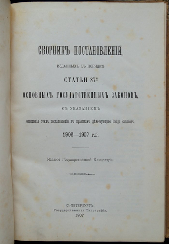 Сборник постановлений по статье 87 Основных государственных законов (1906–1907 гг.)