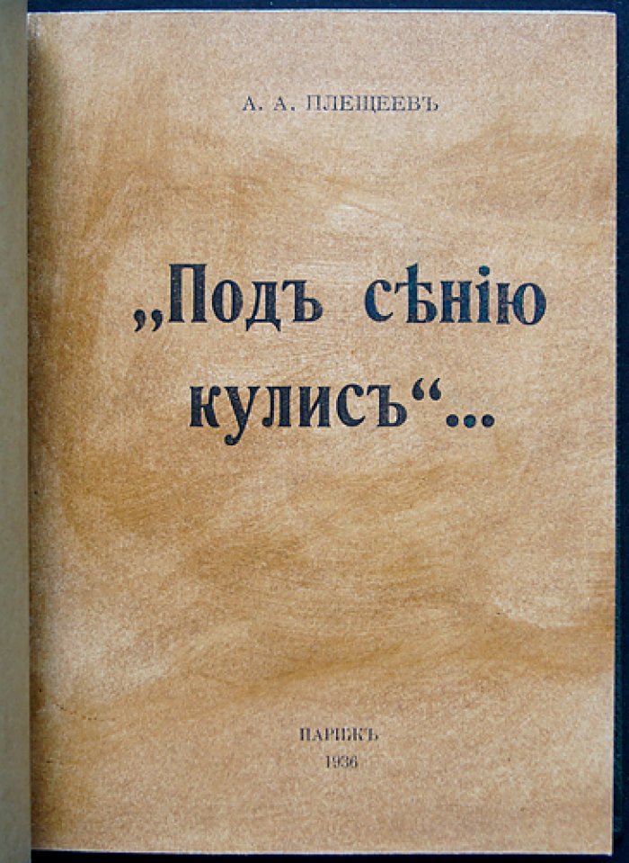 Под сенью кулис: воспоминания о театральной жизни Петербурга конца XIX — начала XX века