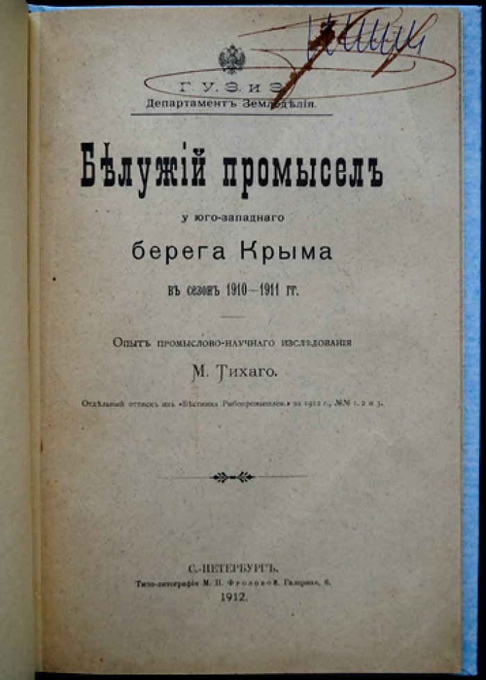 Тихий промысел у юго‑западного берега Крыма (сезон 1910–1911 гг.). Промыслово‑научное исследование