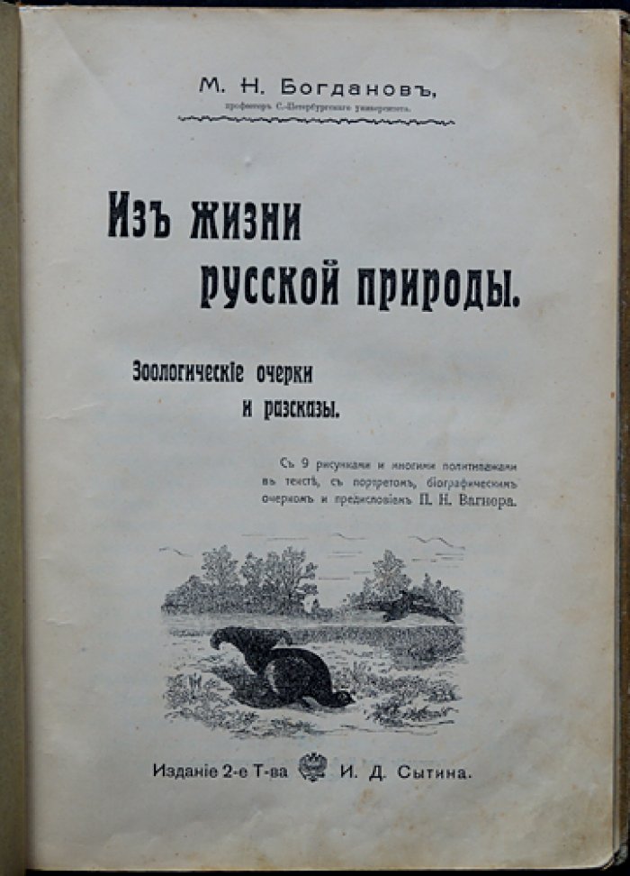 Из жизни русской природы: зоологические очерки и рассказы