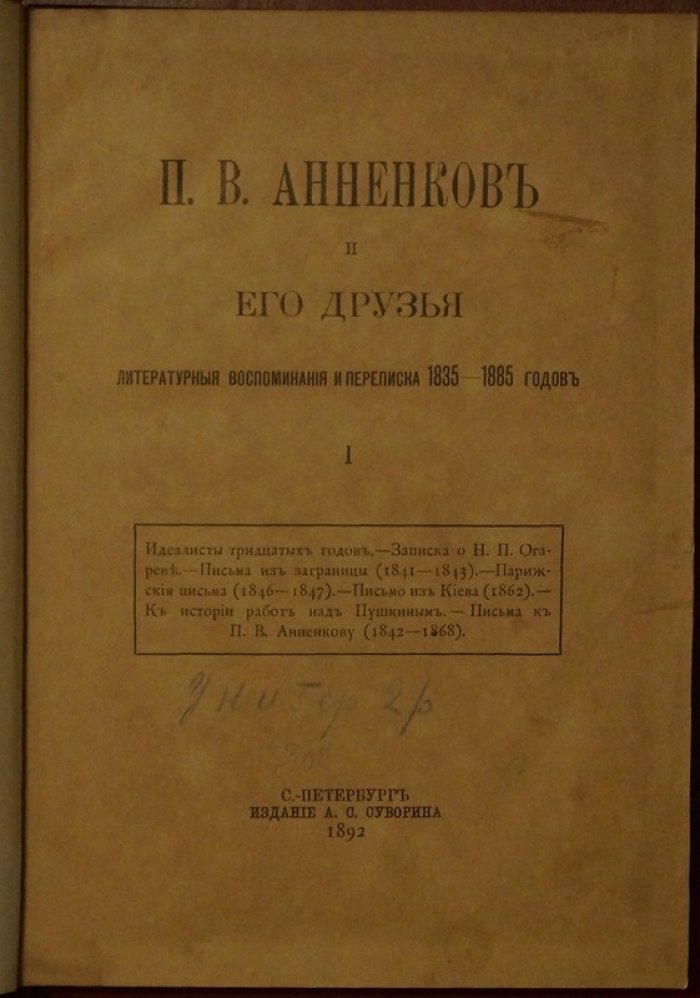 Павел Анненков и его круг: литературные воспоминания и переписка (1835–1885)