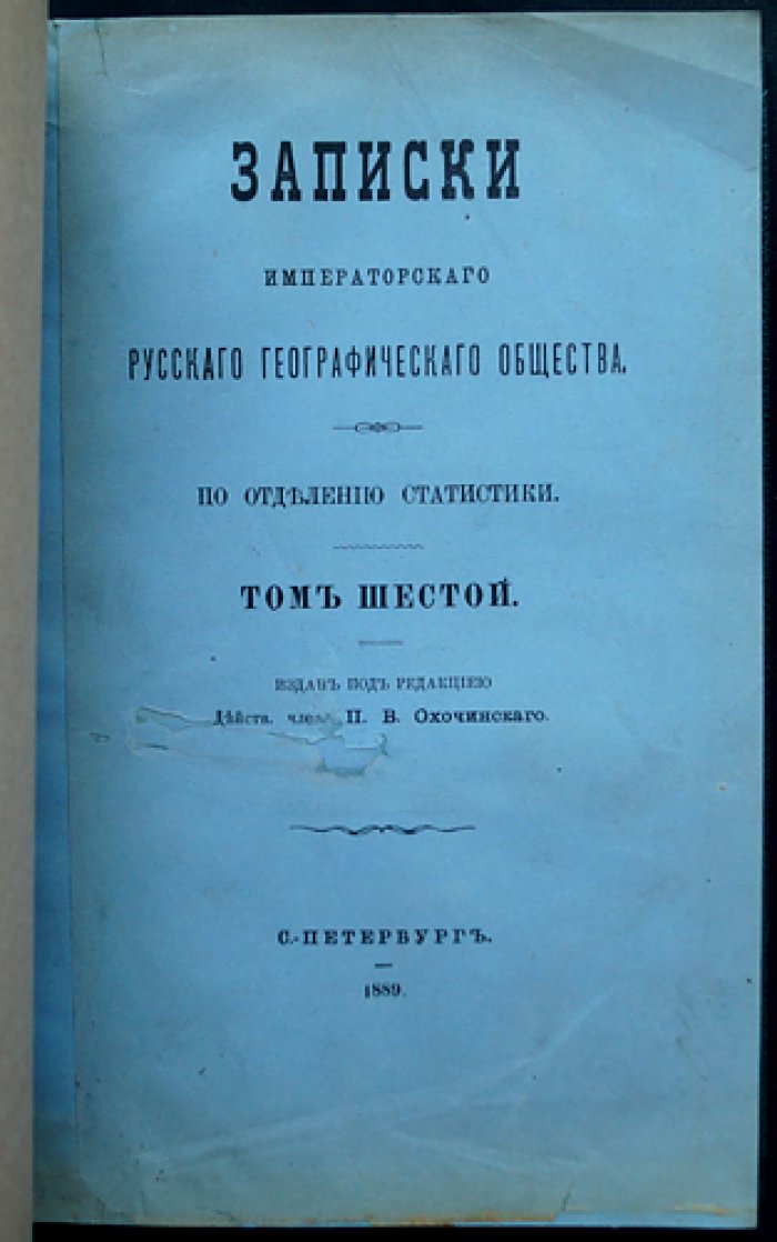 Записки Императорского Русского географического общества. Книжка VI (1889). Статистика, землевладение, промышленность и продовольствие