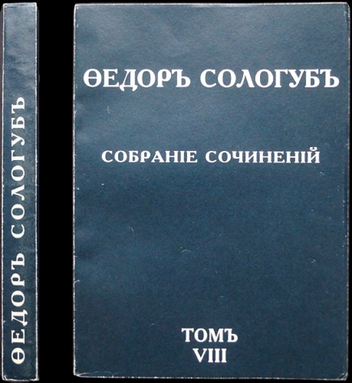 Фёдор Сологуб. Собрание сочинений в 20 томах. Том 8: «Пять драм»