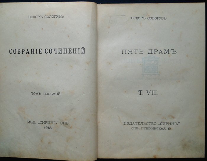 Фёдор Сологуб. Собрание сочинений в 20 томах. Том 8: «Пять драм»