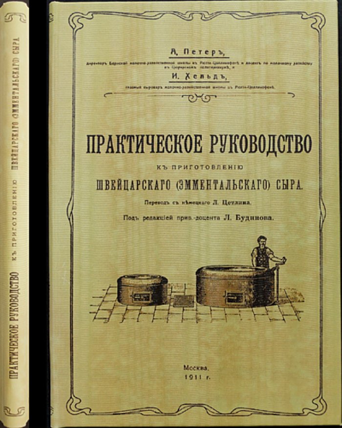 Практическое руководство по приготовлению швейцарского (эмментальского) сыра