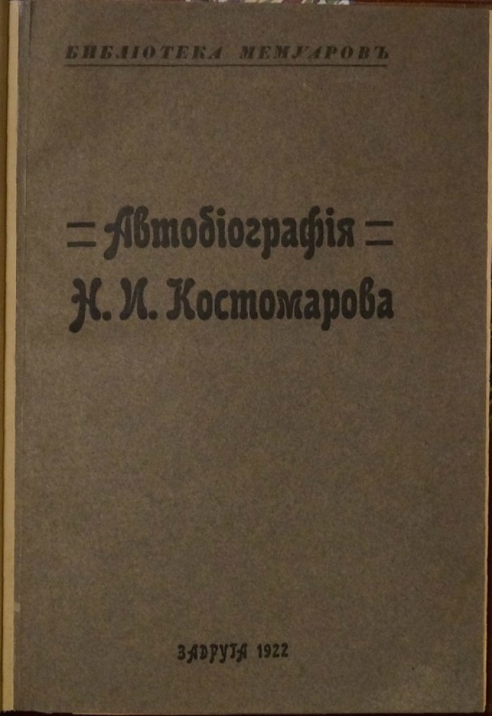 Н. И. Костомаров. Автобиография (под ред. В. Котельникова, 1922)