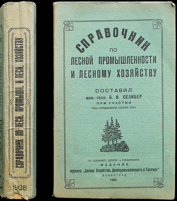 Справочник по лесной промышленности и лесному хозяйству (VII переработанное издание)