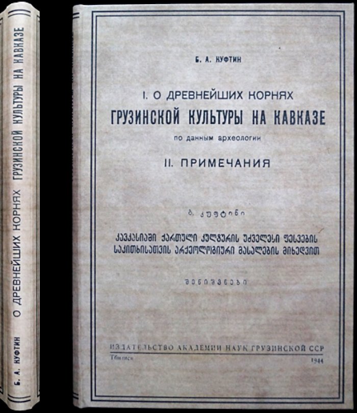 Б. А. Куфтин. Древнейшие корни грузинской культуры на Кавказе (по данным археологии). Примечания. Отдельный оттиск из «Вестника Государственного музея Грузии» (Том XII-B)