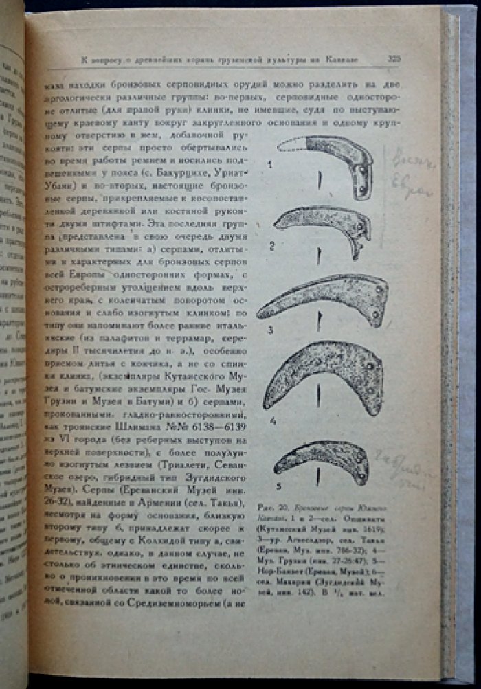Б. А. Куфтин. Древнейшие корни грузинской культуры на Кавказе (по данным археологии). Примечания. Отдельный оттиск из «Вестника Государственного музея Грузии» (Том XII-B)