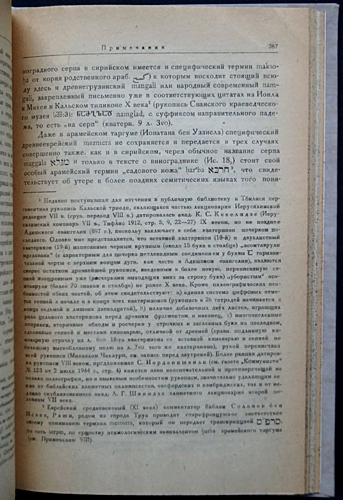Б. А. Куфтин. Древнейшие корни грузинской культуры на Кавказе (по данным археологии). Примечания. Отдельный оттиск из «Вестника Государственного музея Грузии» (Том XII-B)