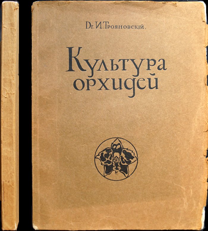 Культура орхидей: руководство для любителей (обучающий курс по выращиванию и устройству оранжерей)