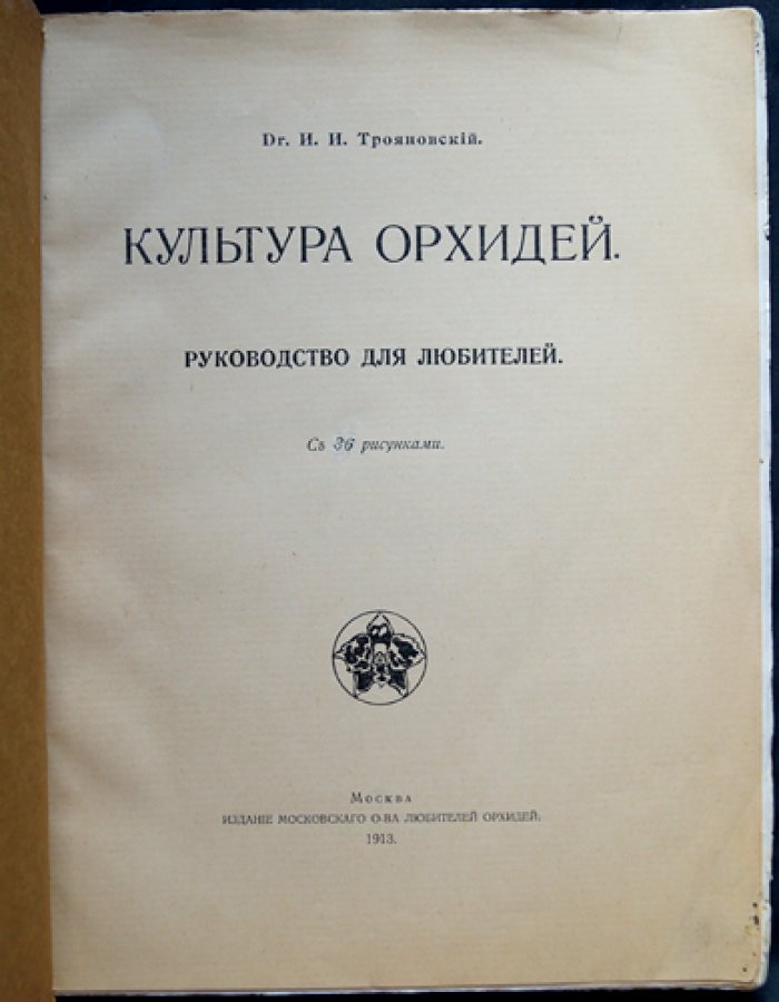 Культура орхидей: руководство для любителей (обучающий курс по выращиванию и устройству оранжерей)