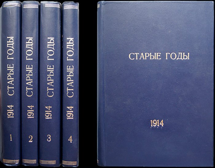 «Старые годы». Ежемесячник для любителей искусства и старины. Полный комплект за 1914 год (8 выпусков) с приложением «Алфавитный указатель…» и летним приложением