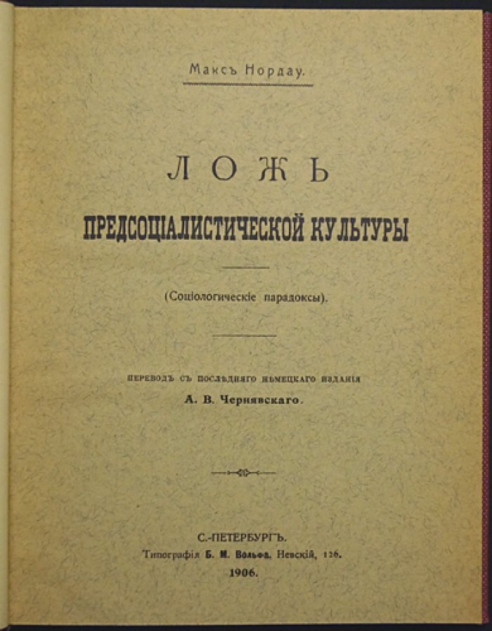 Макс Нордау. Ложь предсоциалистической культуры (Социологические парадоксы)