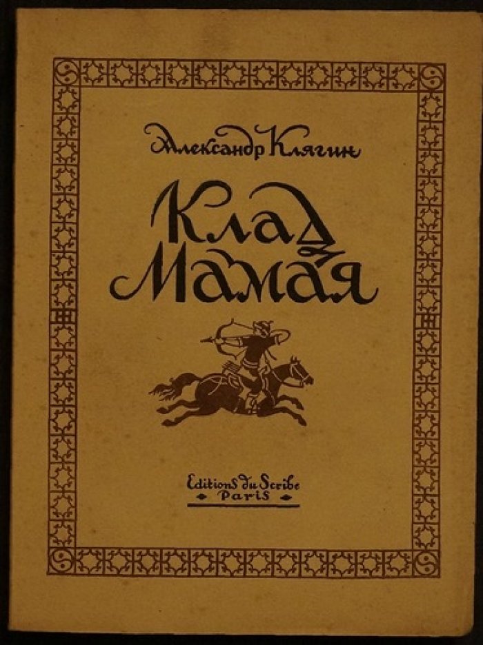 «Клад Мамая». Каспийская быль (Париж, Editions du Scribe, 1948)
