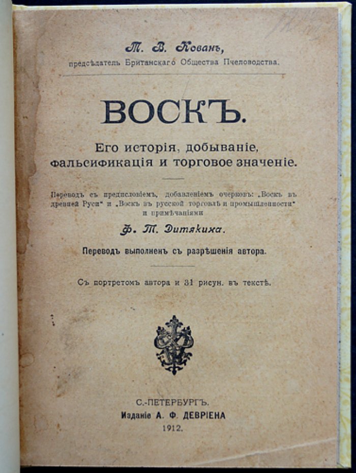 Воск: история, добывание, фальсификация и торговое значение (пчелиный воск в ремесле и промышленности)