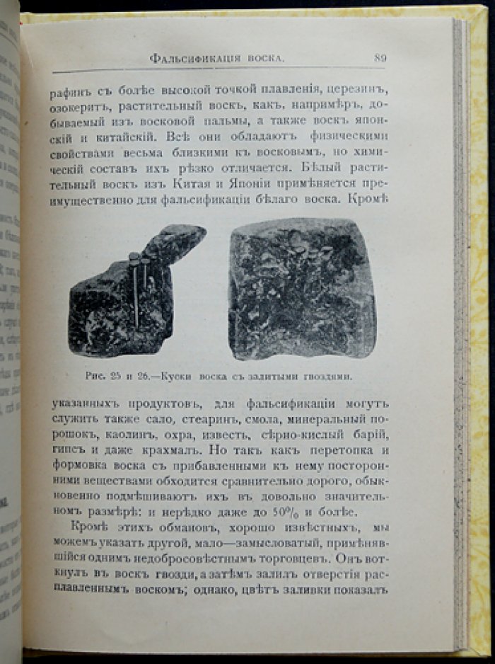 Воск: история, добывание, фальсификация и торговое значение (пчелиный воск в ремесле и промышленности)