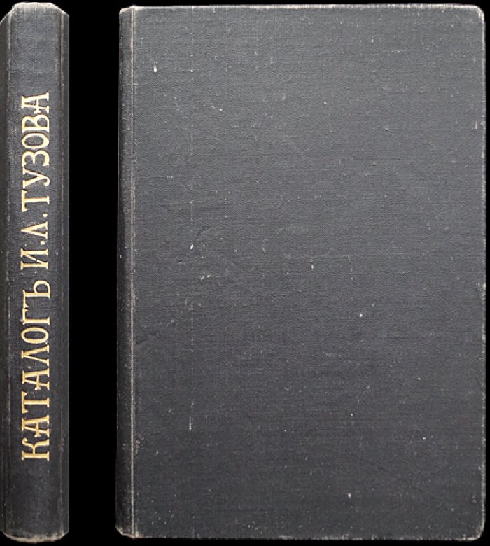 Каталог духовных и других книг Игнатия Лукьяновича Тузова (на 1915 год)
