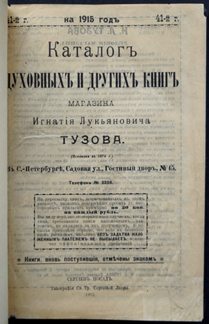 Каталог духовных и других книг Игнатия Лукьяновича Тузова (на 1915 год)