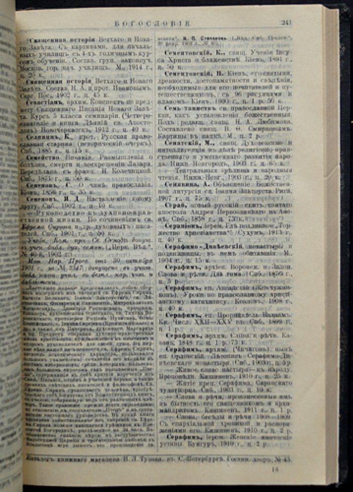 Каталог духовных и других книг Игнатия Лукьяновича Тузова (на 1915 год)