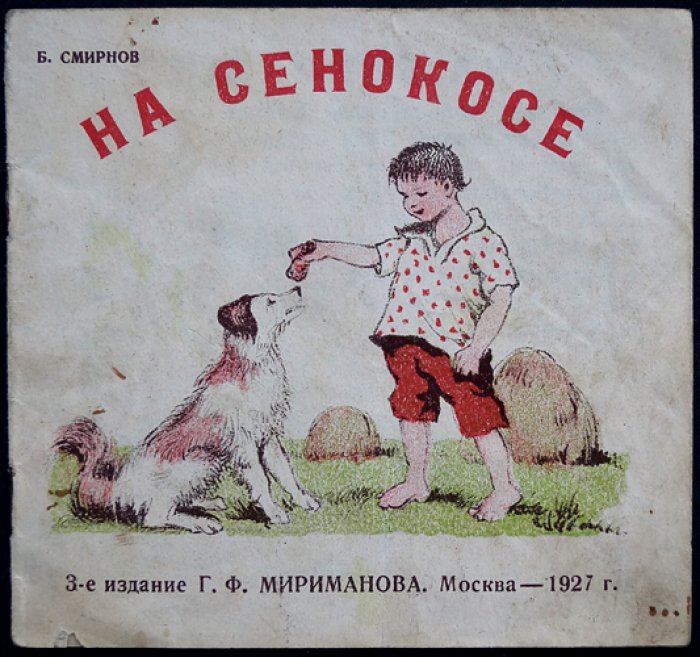На сенокосе: книжка с картинками в красках для малых ребят