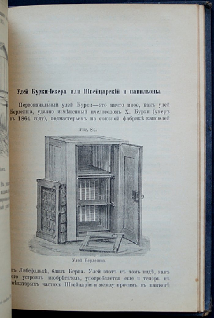 Эдуард Бертран. Уход за пасекой: календарь пчеловода (1893)