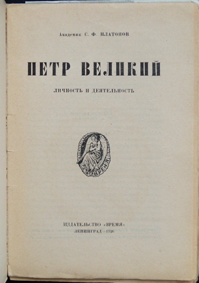 Петр Великий: Личность и деятельность (прижизненное издание С. Ф. Платонова)