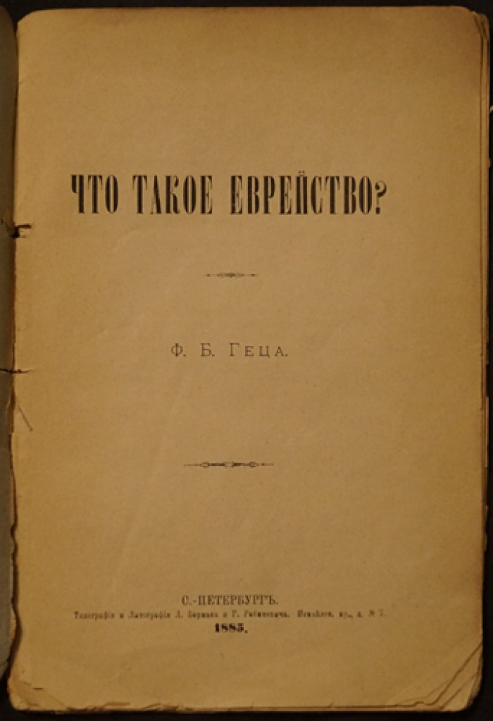 Что такое еврейство? Научно-публицистический взгляд Ф. Б. Геца