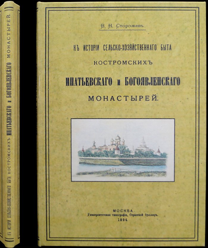 К истории сельскохозяйственного быта Костромских Ипатьевского и Богоявленского монастырей
