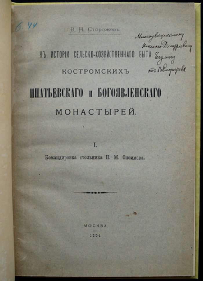 К истории сельскохозяйственного быта Костромских Ипатьевского и Богоявленского монастырей
