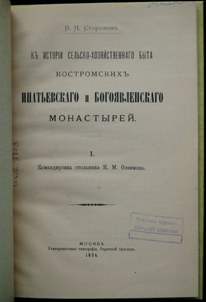 К истории сельскохозяйственного быта Костромских Ипатьевского и Богоявленского монастырей
