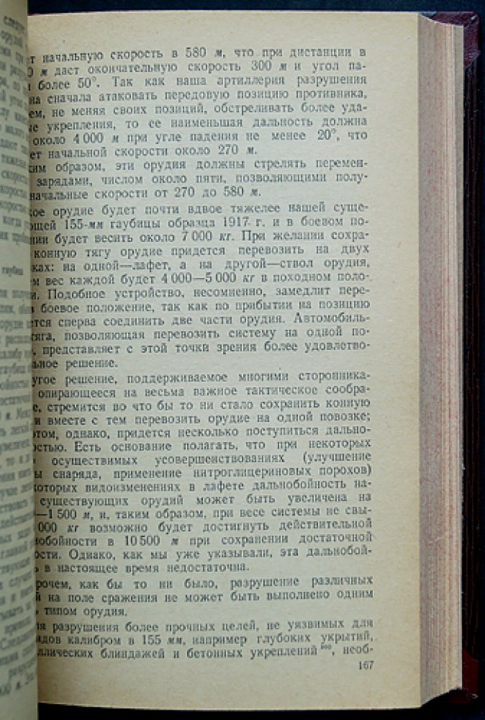 Эрр Фредерик-Жорж. Артиллерия: в прошлом, настоящем и будущем. Критический анализ техники, тактики и организации