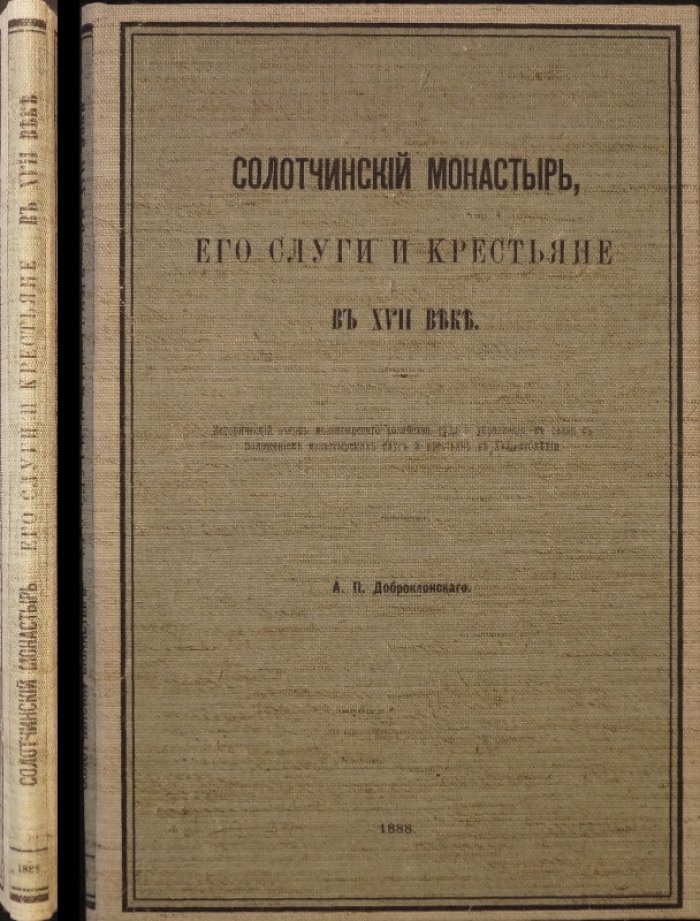 Солотчинский монастырь в XVII веке: монастырские слуги, крестьяне, суд и управление