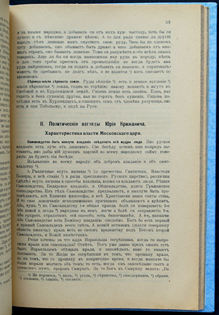 Юрий Крижанич. Экономические и политические взгляды (выборочные главы). С предисловием В. И. Пичета