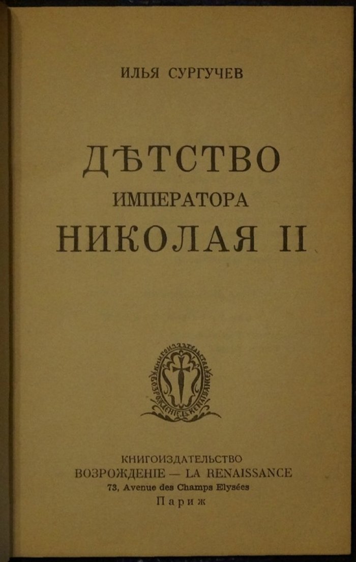 Детство Императора Николая II: рассказ о воспитании будущего государя