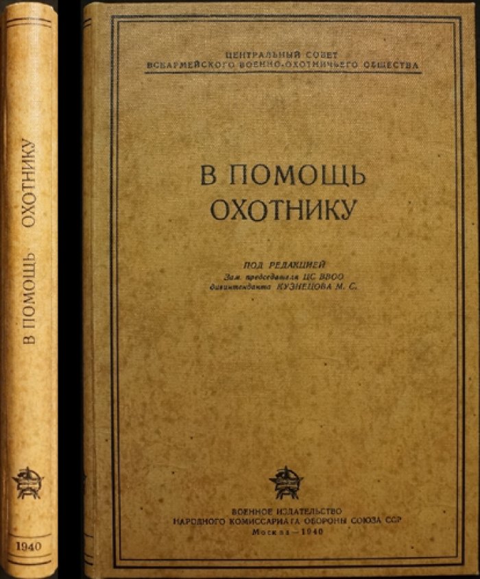В помощь охотнику: практическое руководство по охотничьему оружию, снаряжению и видам охоты