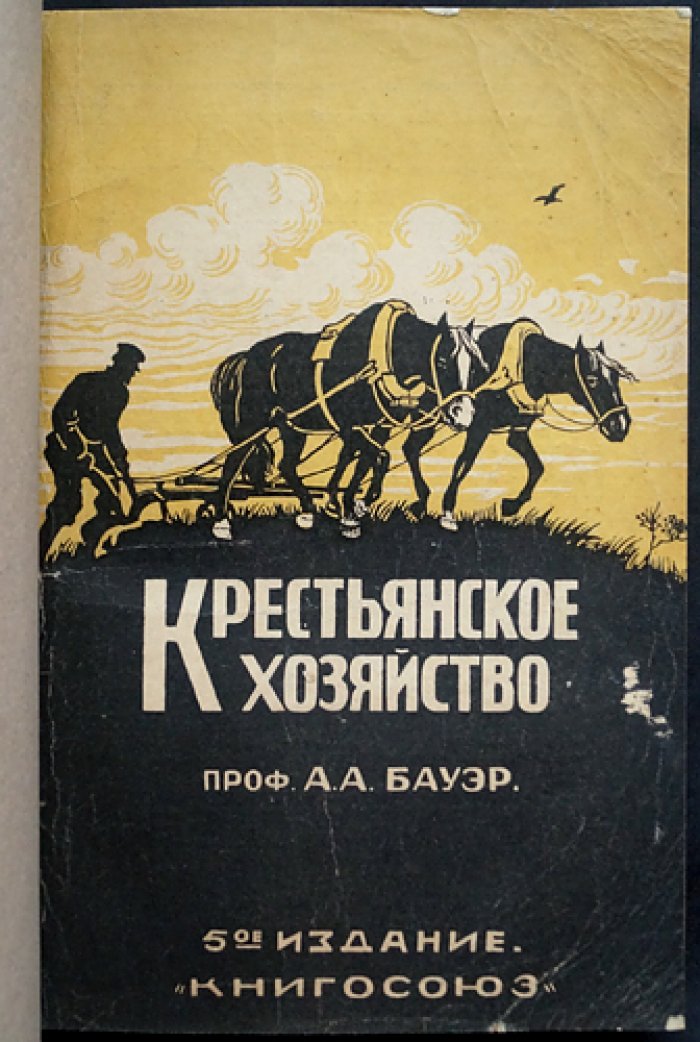 Крестьянское хозяйство: опыт сельскохозяйственной энциклопедии для нечернозёмной полосы СССР