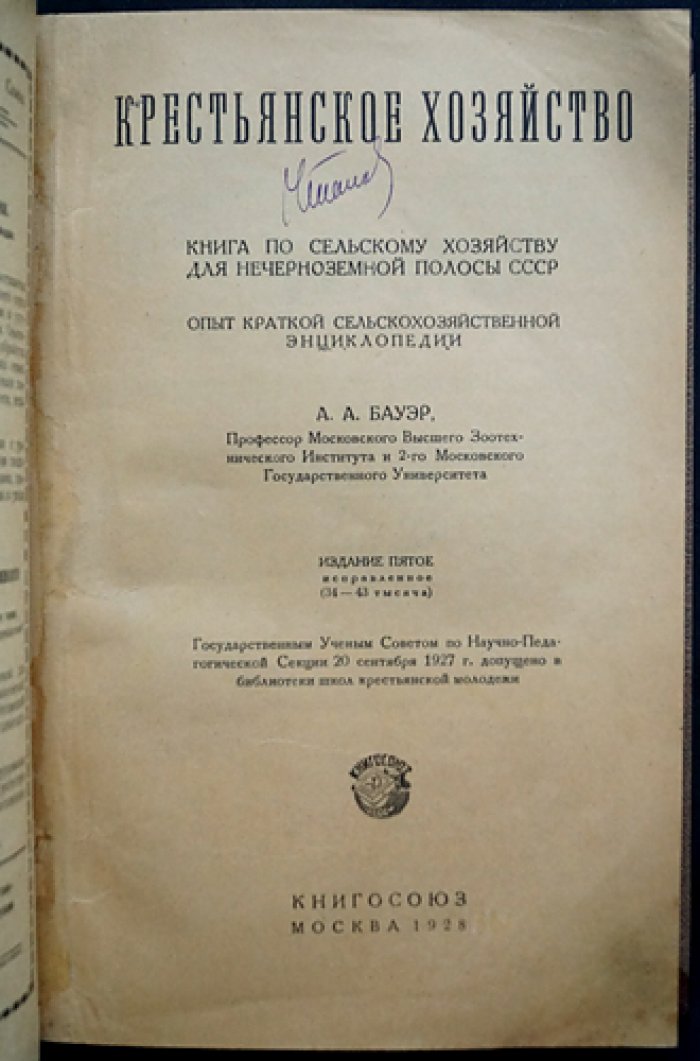 Крестьянское хозяйство: опыт сельскохозяйственной энциклопедии для нечернозёмной полосы СССР