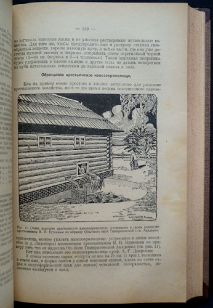 Крестьянское хозяйство: опыт сельскохозяйственной энциклопедии для нечернозёмной полосы СССР
